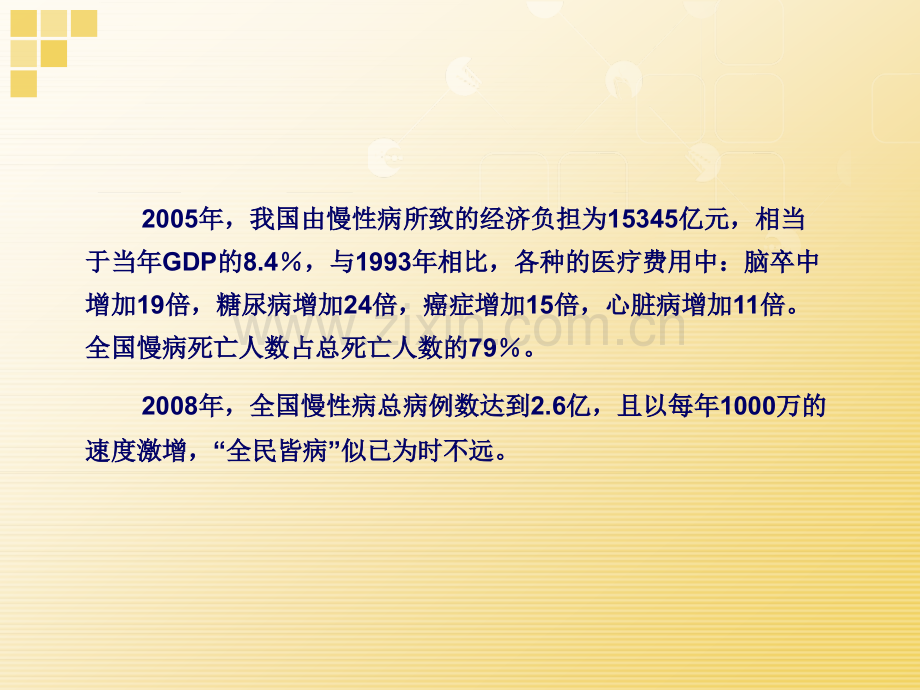 慢病管理的概念及其在健康管理中的应用(30')--张志勉.ppt_第3页