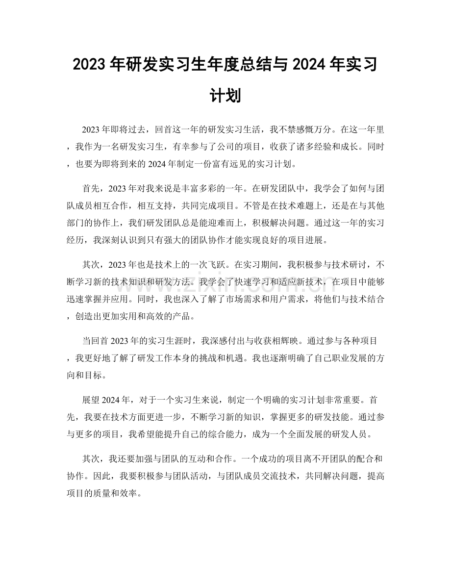 2023年研发实习生年度总结与2024年实习计划.docx_第1页