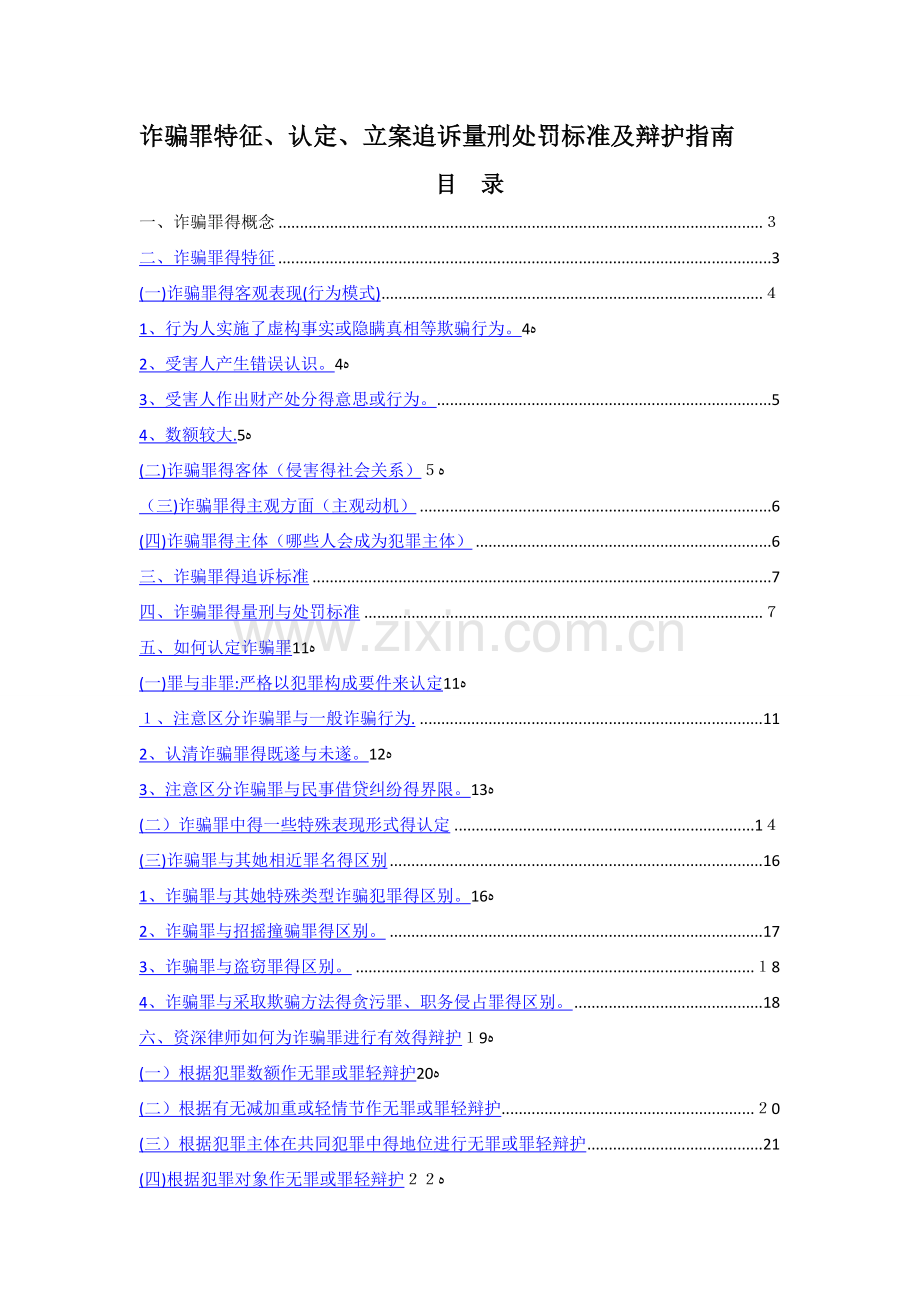 诈骗罪辩护实务.doc_第1页