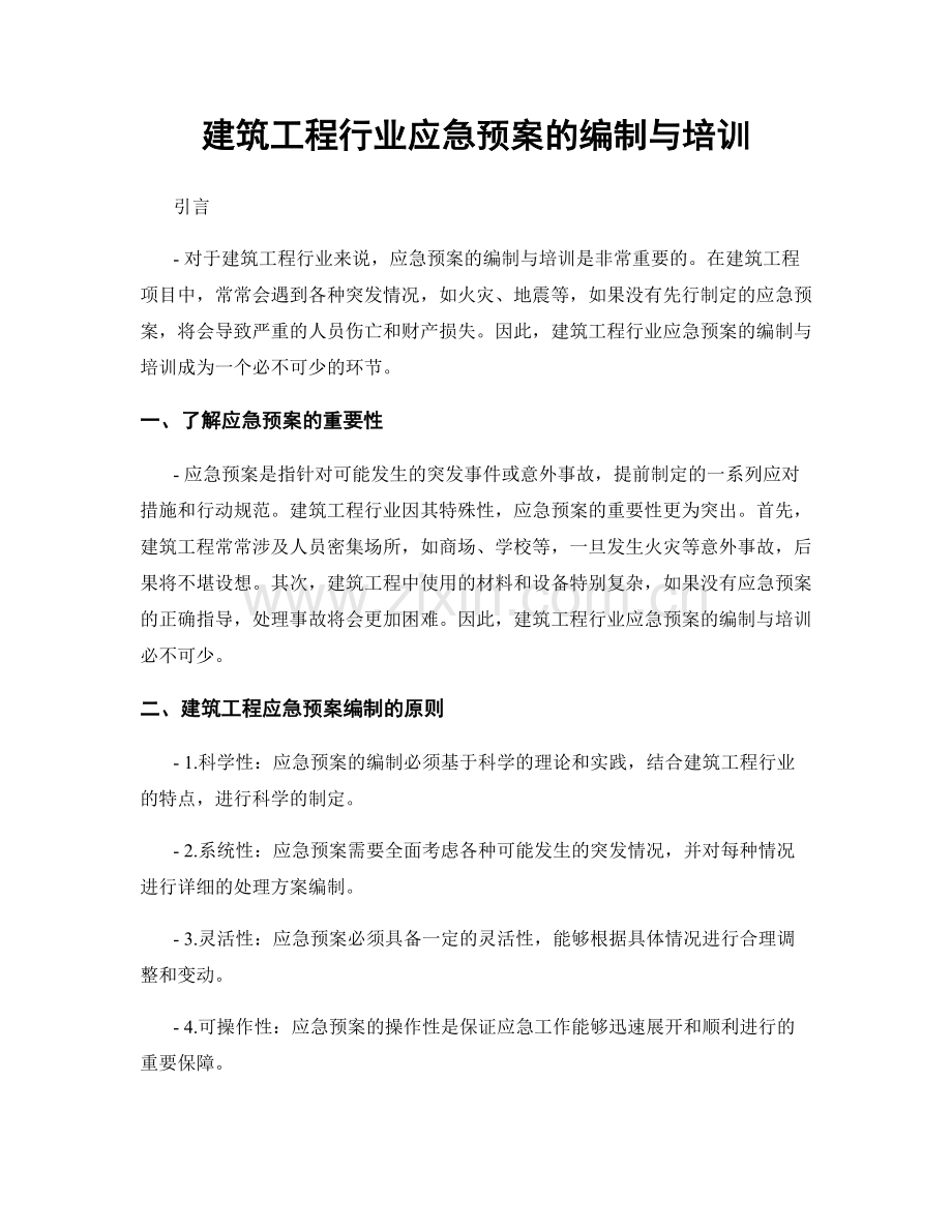 建筑工程行业应急预案的编制与培训.docx_第1页