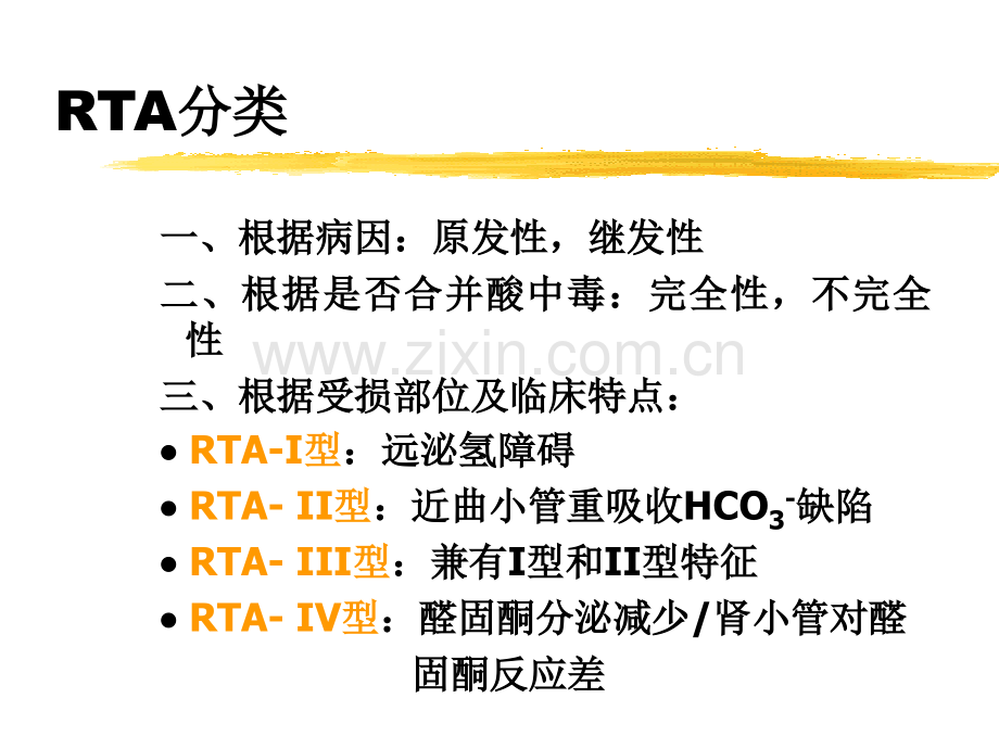 浅论肾小管酸中毒.ppt_第3页