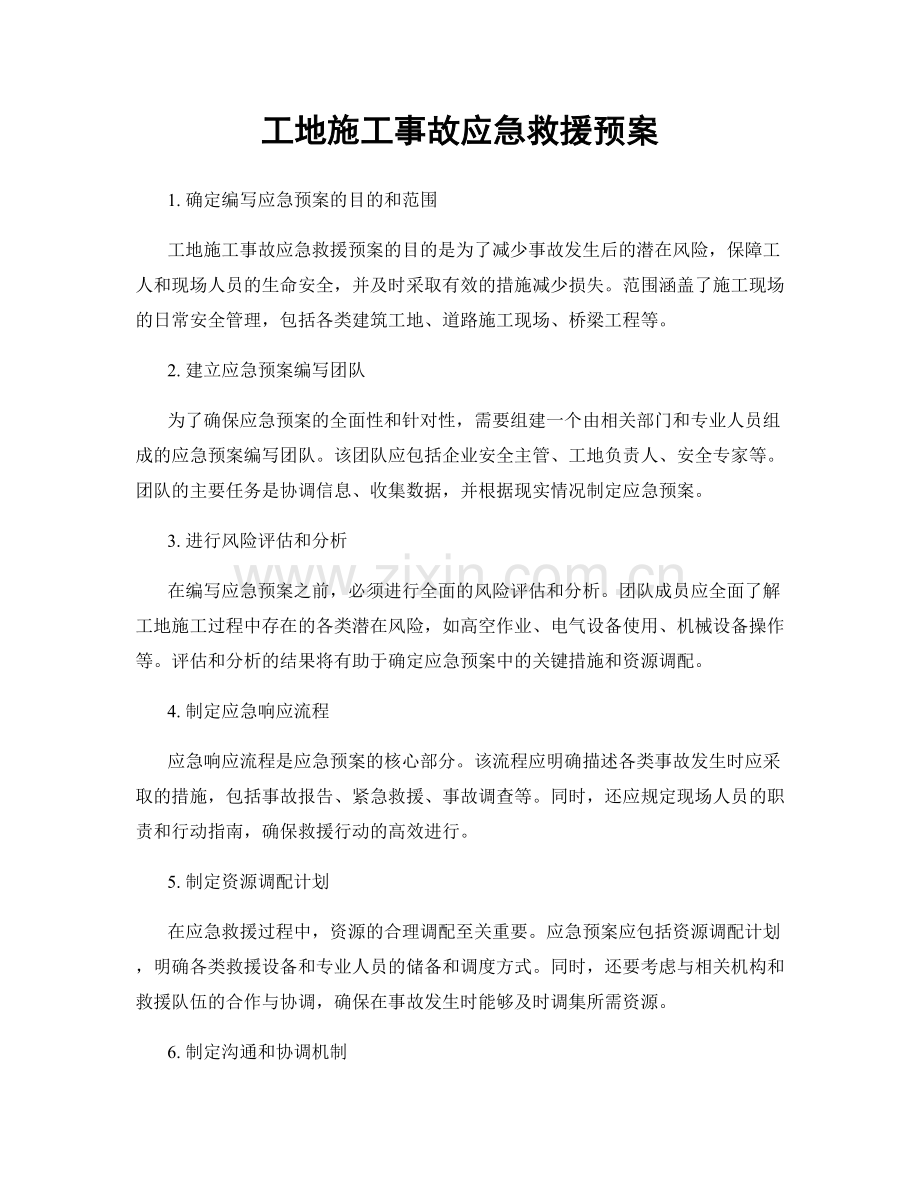 工地施工事故应急救援预案.docx_第1页