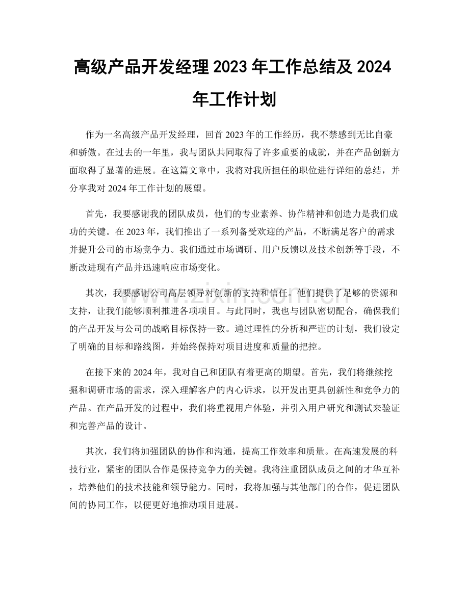 高级产品开发经理2023年工作总结及2024年工作计划.docx_第1页