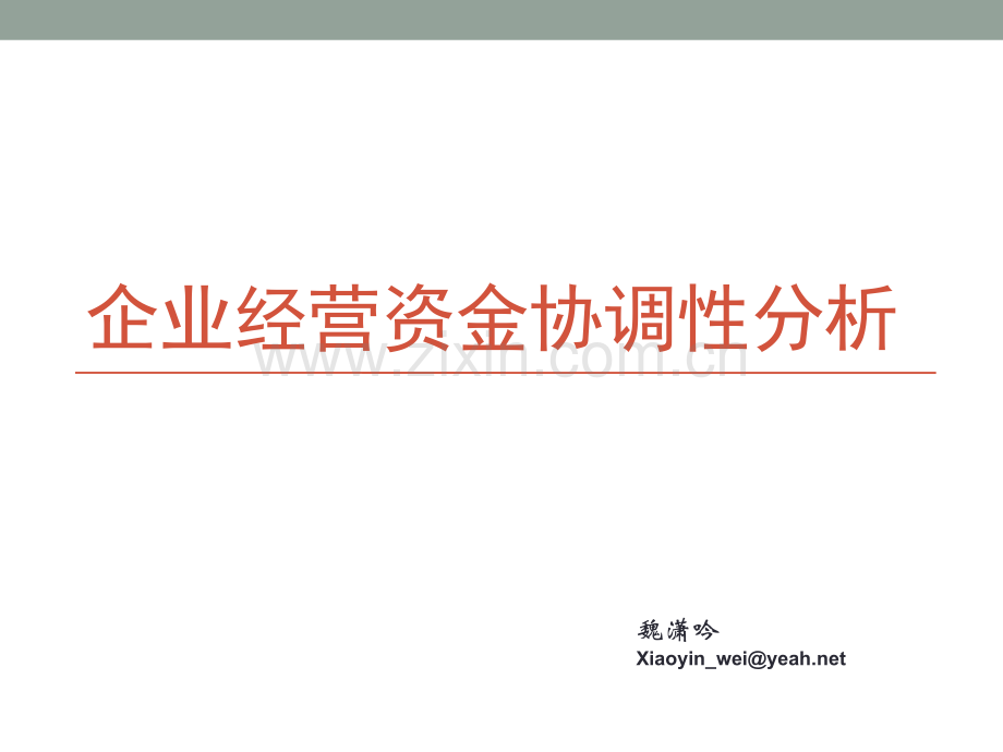 实验1：企业经营协调性分析.ppt_第2页