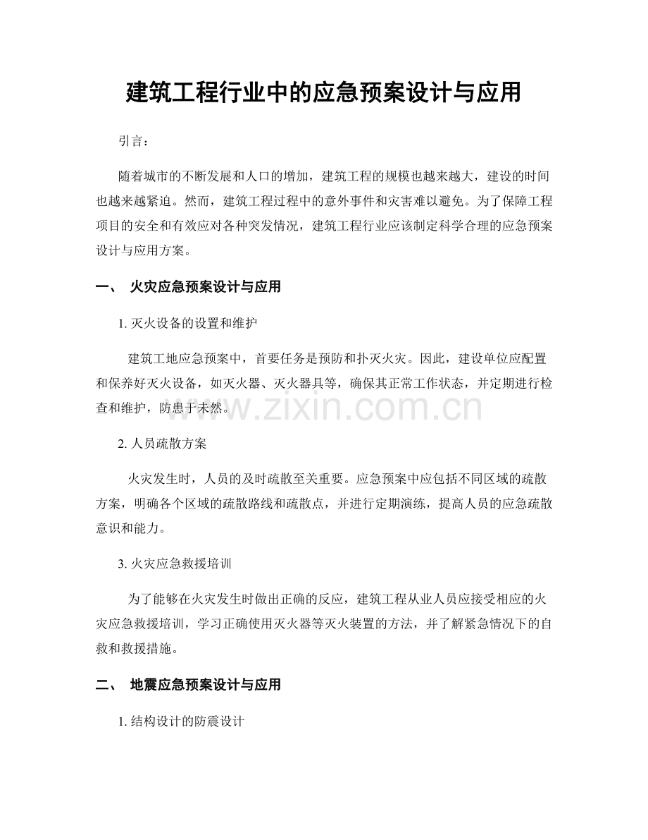 建筑工程行业中的应急预案设计与应用.docx_第1页