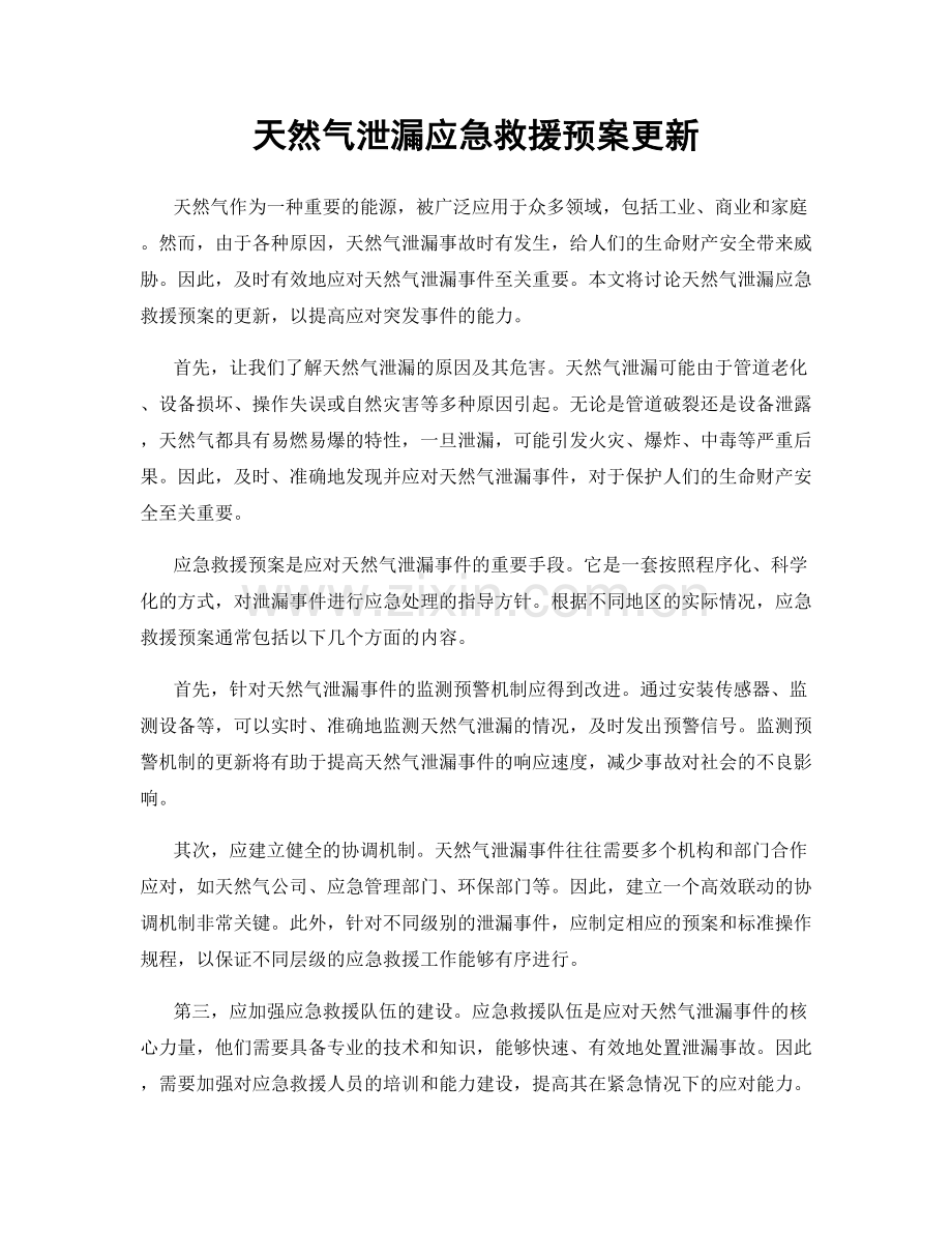 天然气泄漏应急救援预案更新.docx_第1页