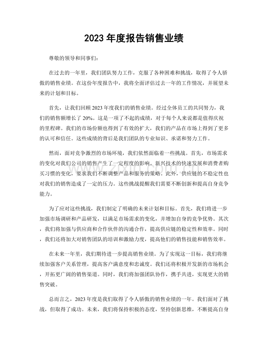 2023年度报告销售业绩.docx_第1页