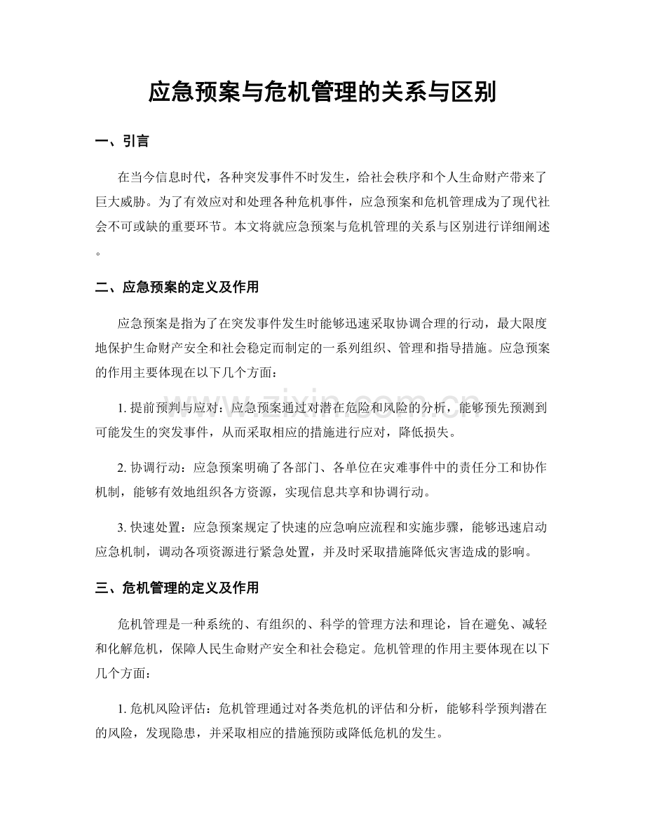 应急预案与危机管理的关系与区别.docx_第1页