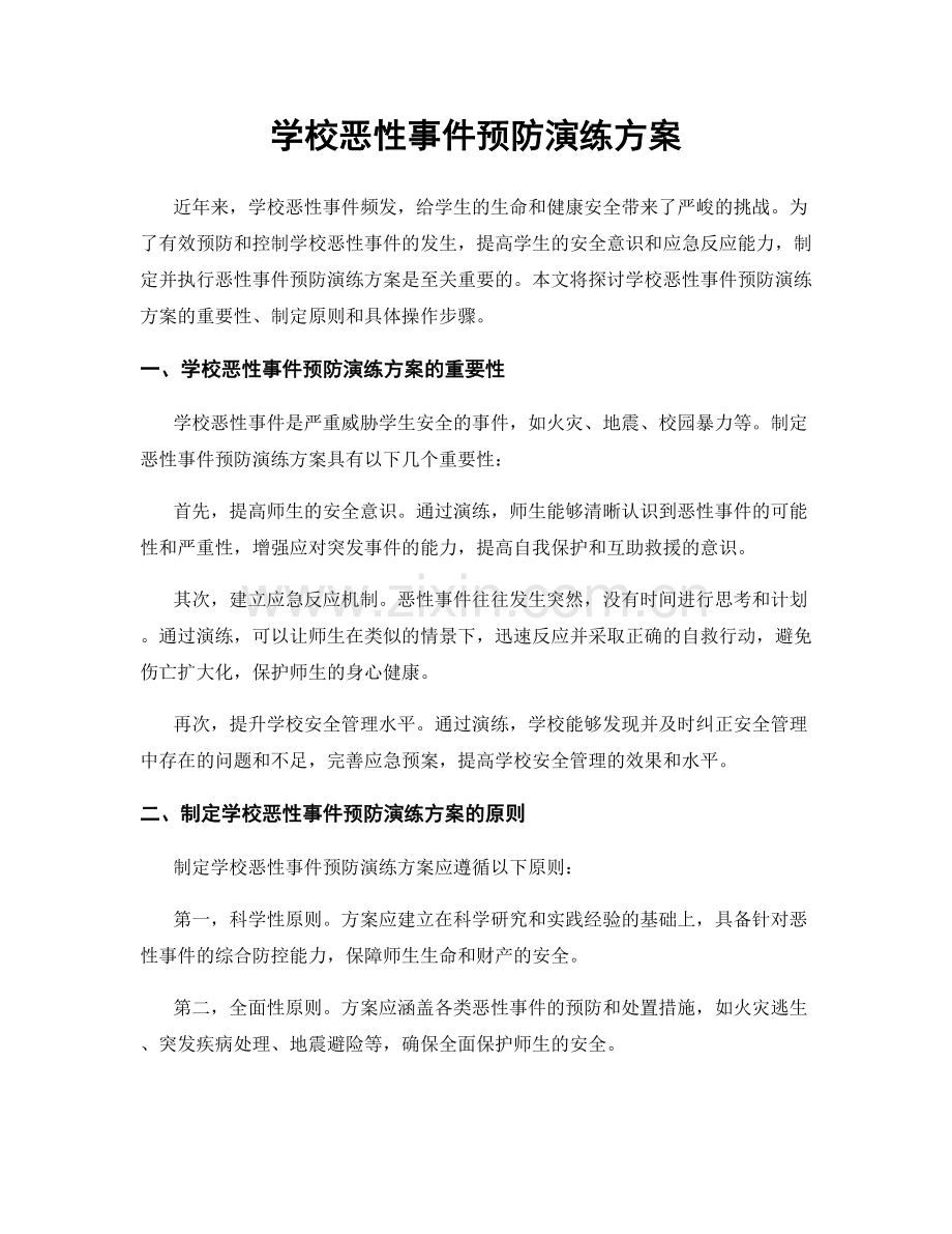 学校恶性事件预防演练方案.docx_第1页