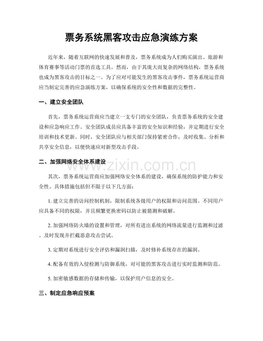 票务系统黑客攻击应急演练方案.docx_第1页