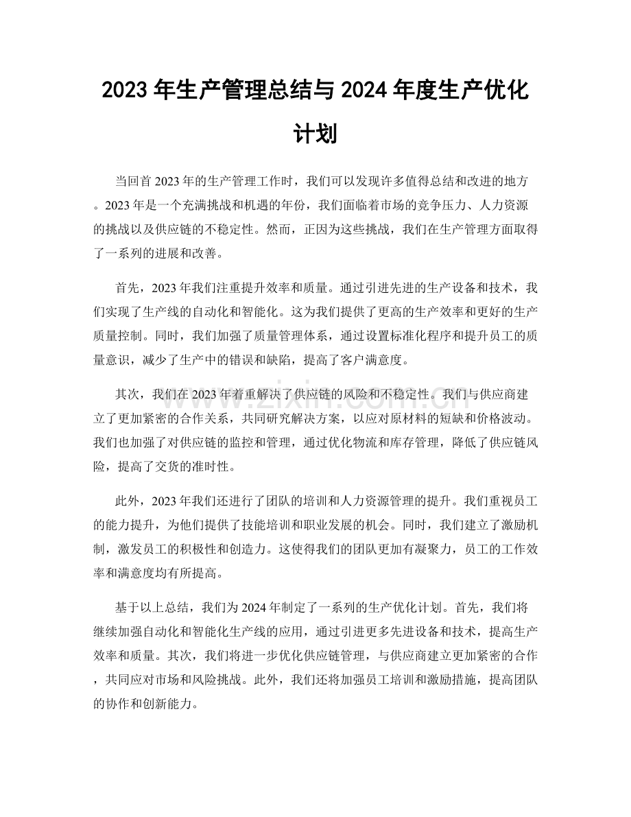 2023年生产管理总结与2024年度生产优化计划.docx_第1页