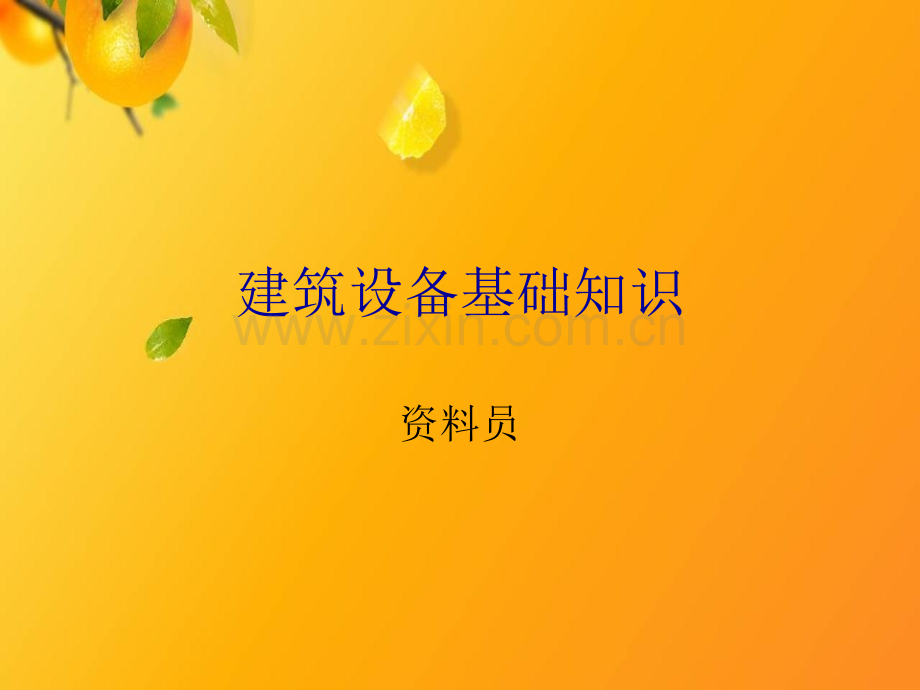 【优质文档】建筑资料员培训基础部分-建筑设备基础知识.ppt_第1页