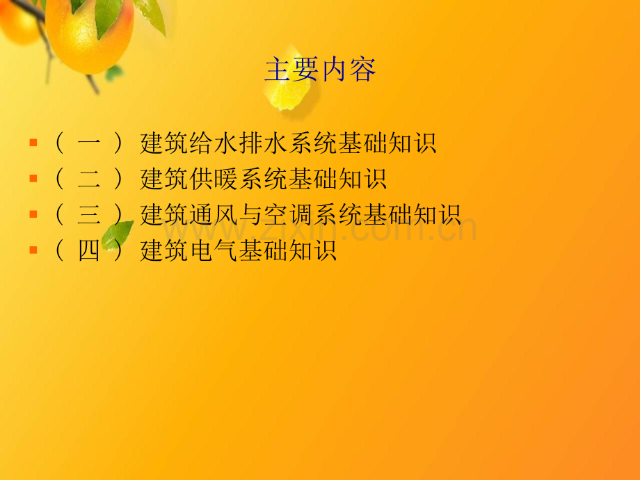 【优质文档】建筑资料员培训基础部分-建筑设备基础知识.ppt_第2页