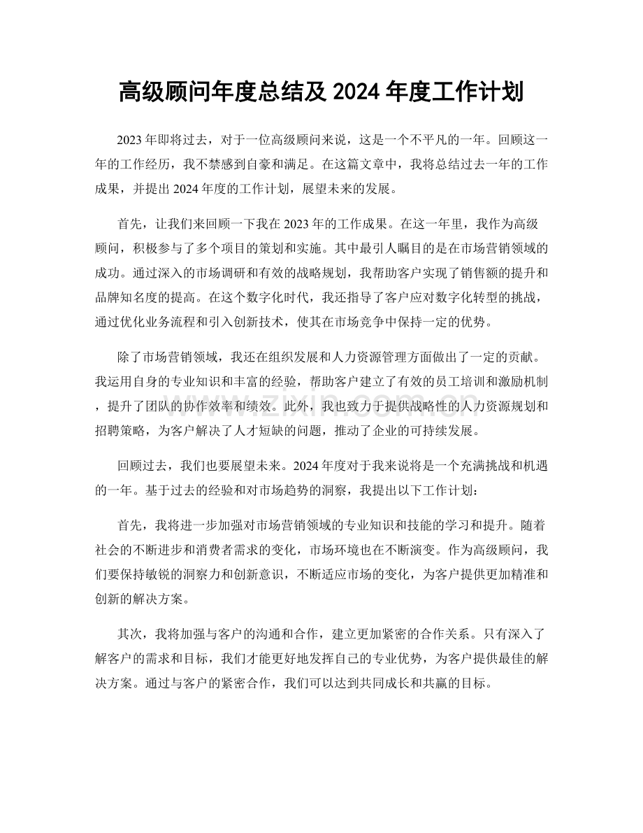 高级顾问年度总结及2024年度工作计划.docx_第1页