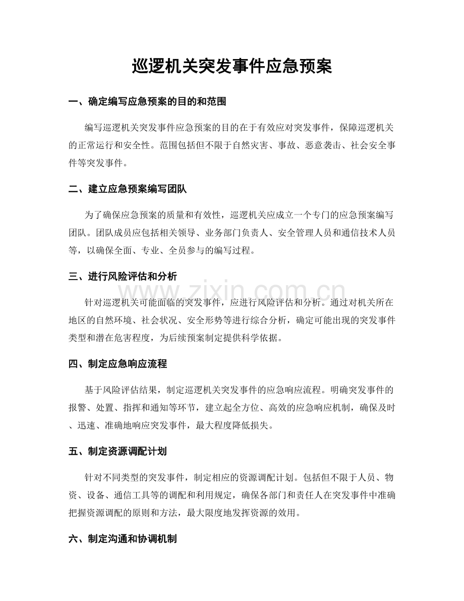 巡逻机关突发事件应急预案.docx_第1页