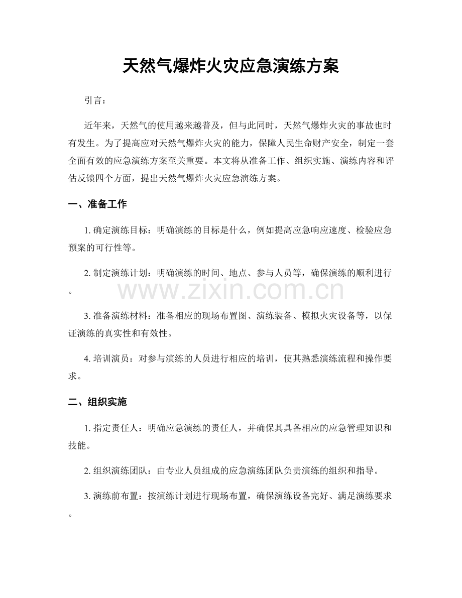 天然气爆炸火灾应急演练方案.docx_第1页