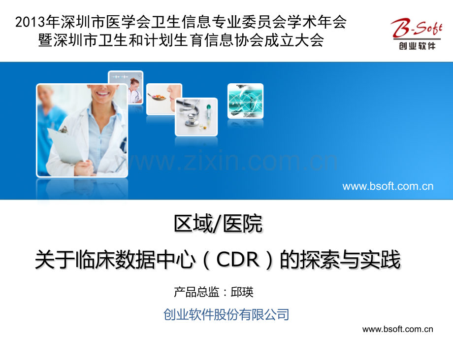 医学信息学论文-关于临床数据中心(CDR)的探索与实践(新2).ppt_第1页