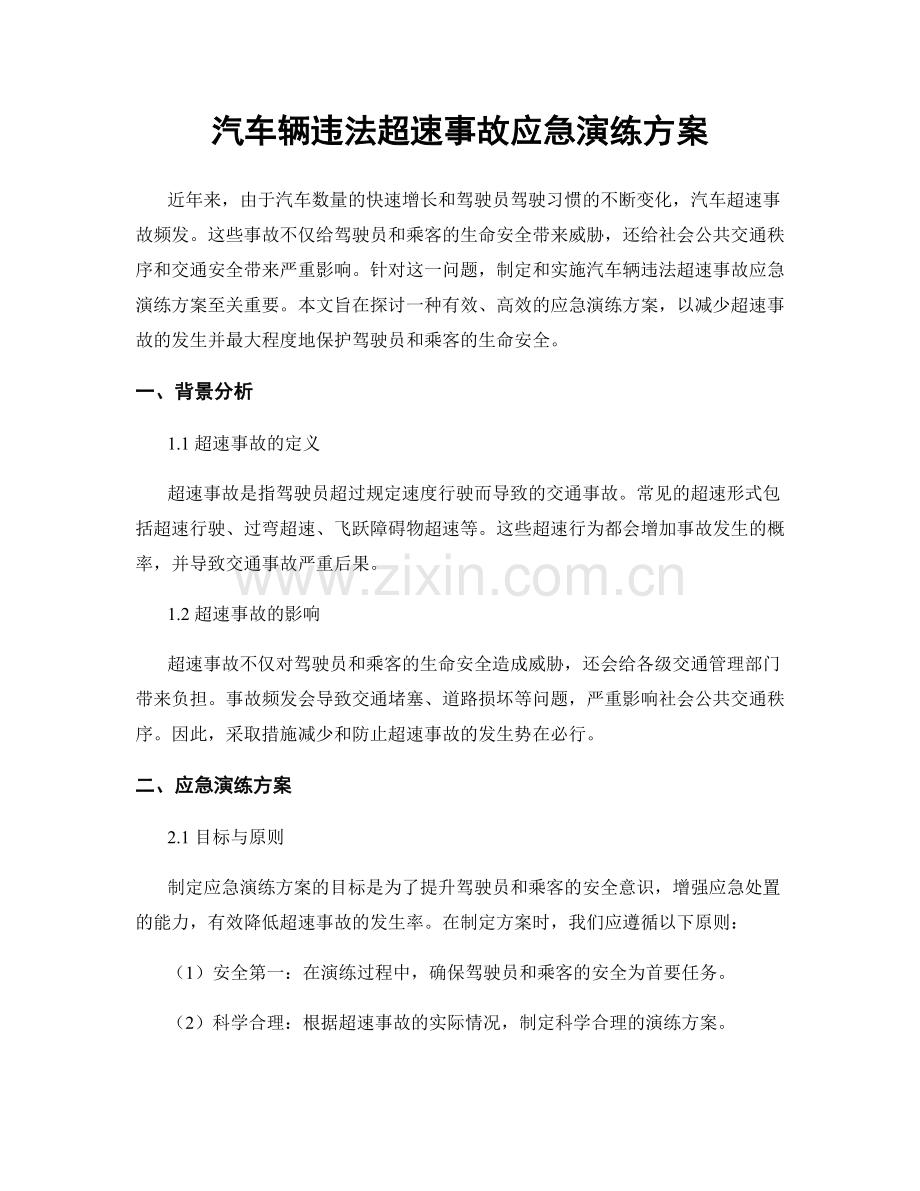 汽车辆违法超速事故应急演练方案.docx_第1页