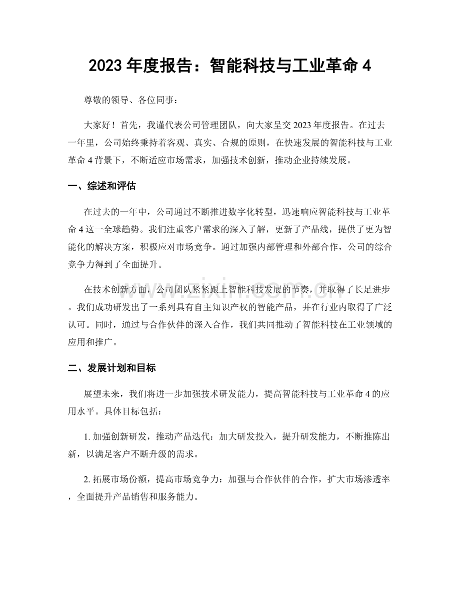 2023年度报告：智能科技与工业革命4.docx_第1页