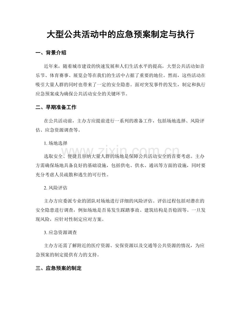 大型公共活动中的应急预案制定与执行.docx_第1页