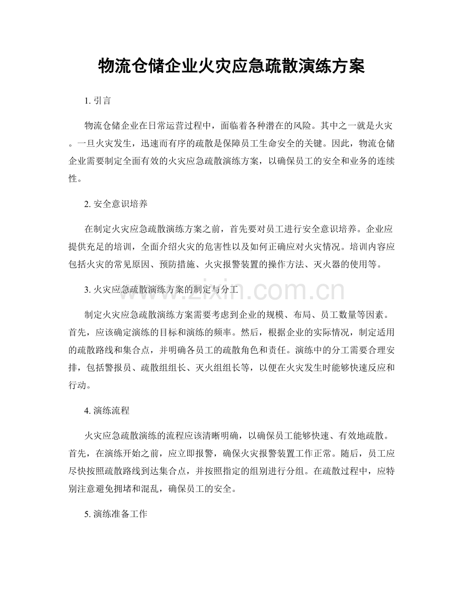 物流仓储企业火灾应急疏散演练方案.docx_第1页