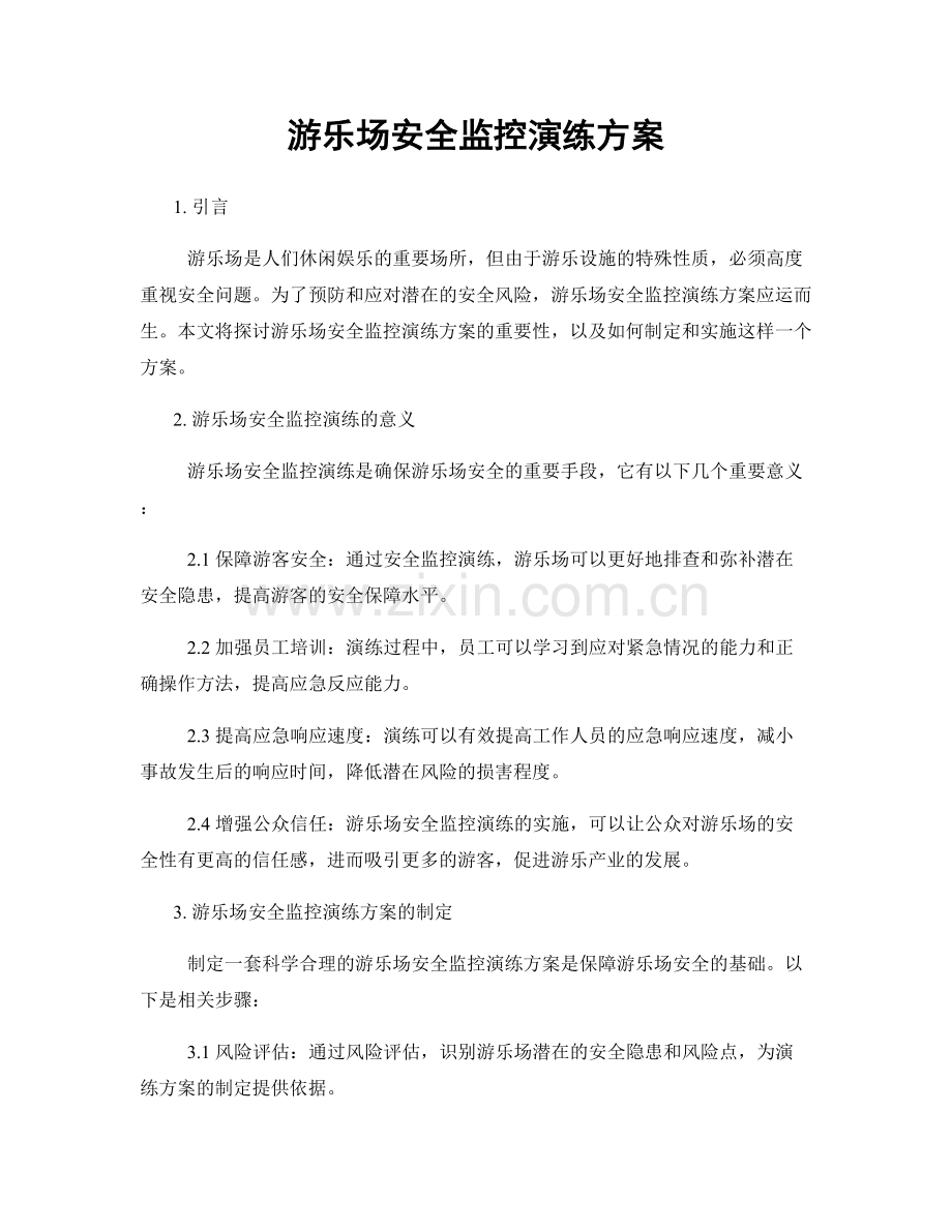 游乐场安全监控演练方案.docx_第1页