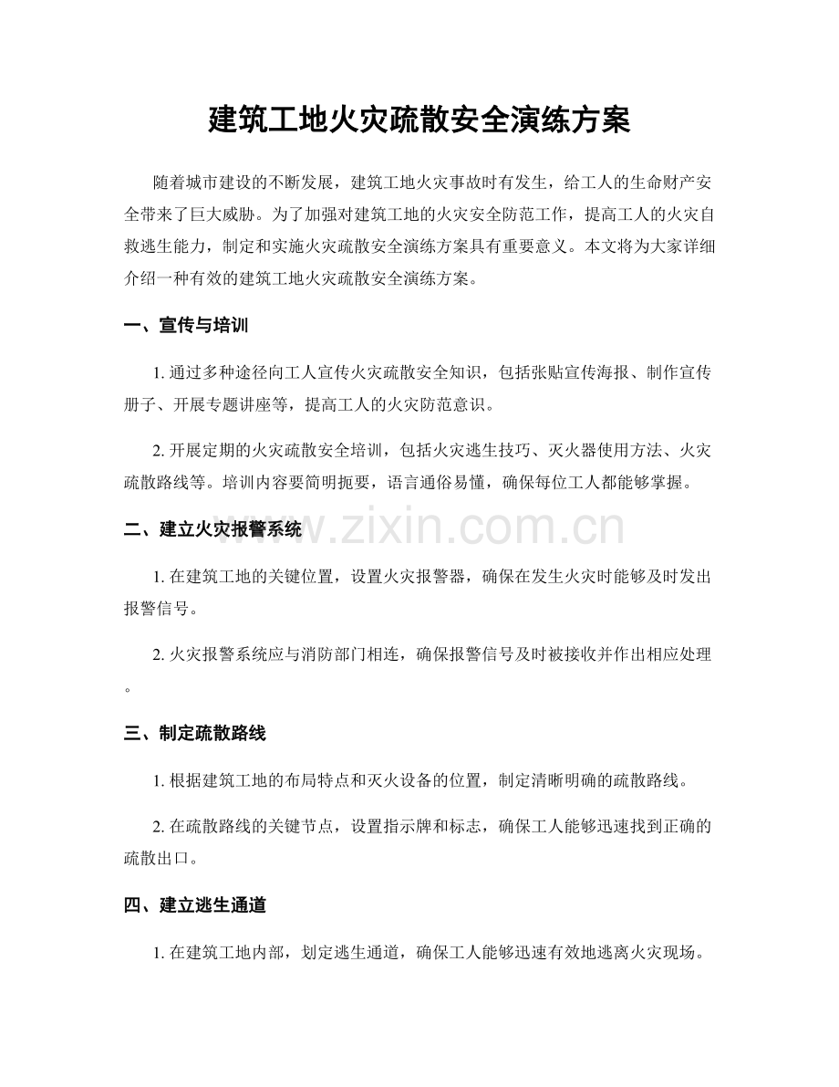 建筑工地火灾疏散安全演练方案.docx_第1页