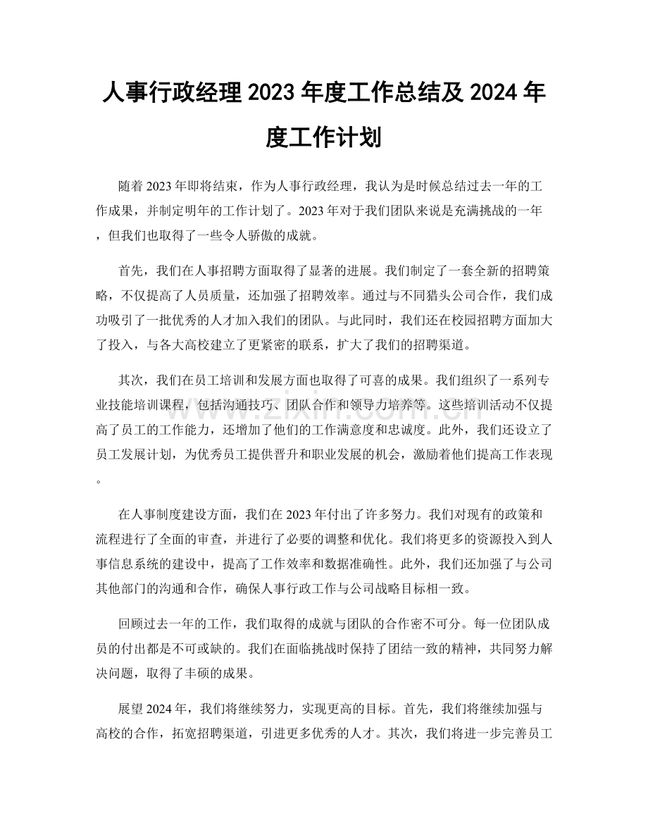 人事行政经理2023年度工作总结及2024年度工作计划.docx_第1页