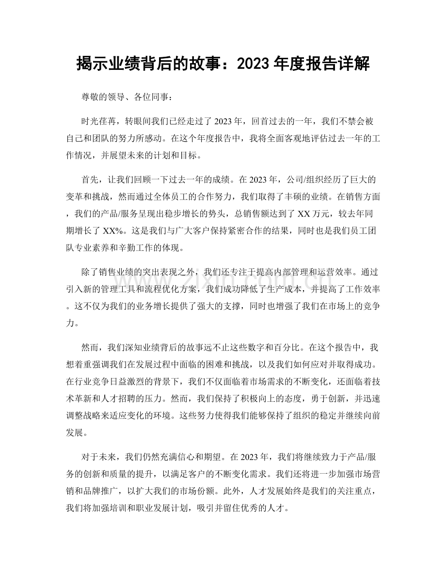 揭示业绩背后的故事：2023年度报告详解.docx_第1页