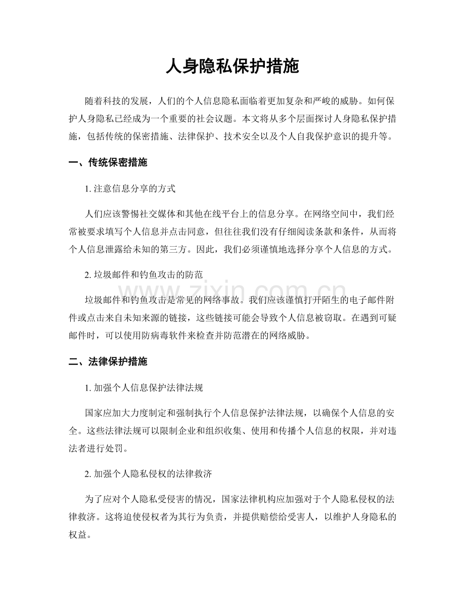 人身隐私保护措施.docx_第1页