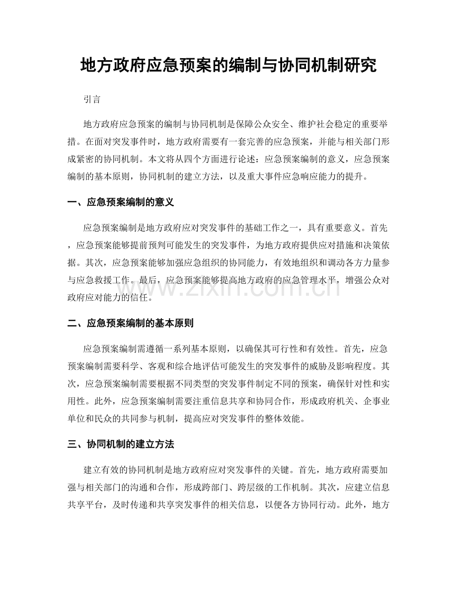 地方政府应急预案的编制与协同机制研究.docx_第1页