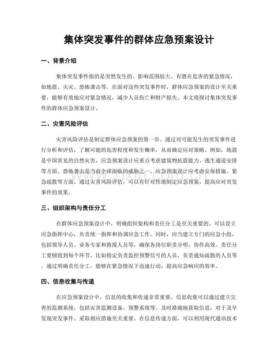 集体突发事件的群体应急预案设计.docx_第1页