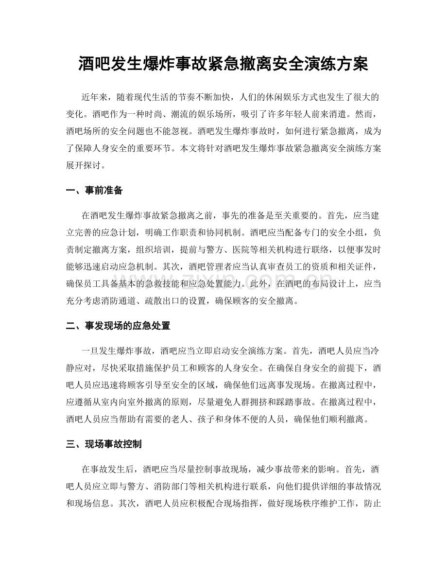 酒吧发生爆炸事故紧急撤离安全演练方案.docx_第1页