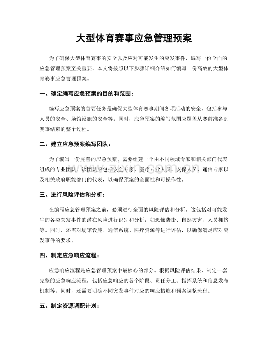 大型体育赛事应急管理预案.docx_第1页