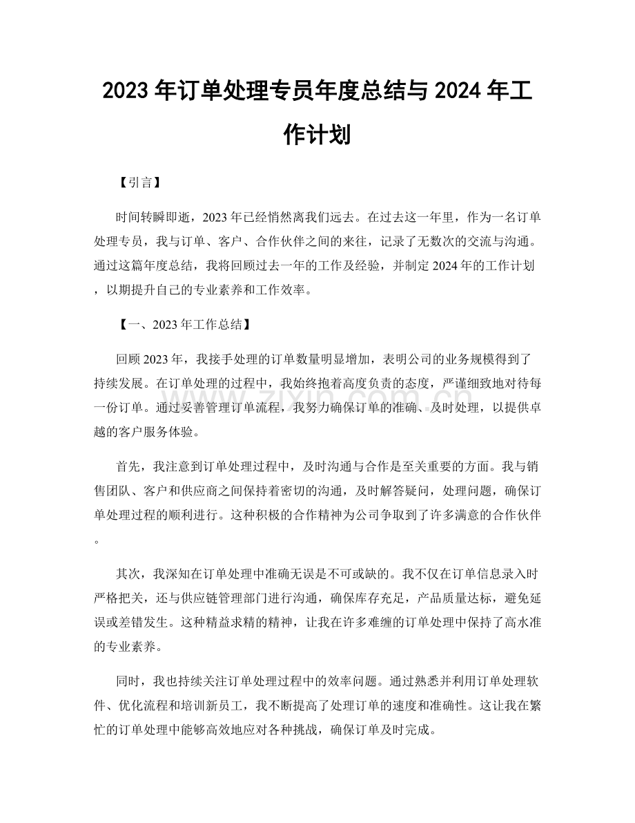 2023年订单处理专员年度总结与2024年工作计划.docx_第1页