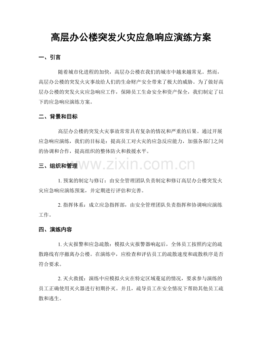 高层办公楼突发火灾应急响应演练方案.docx_第1页