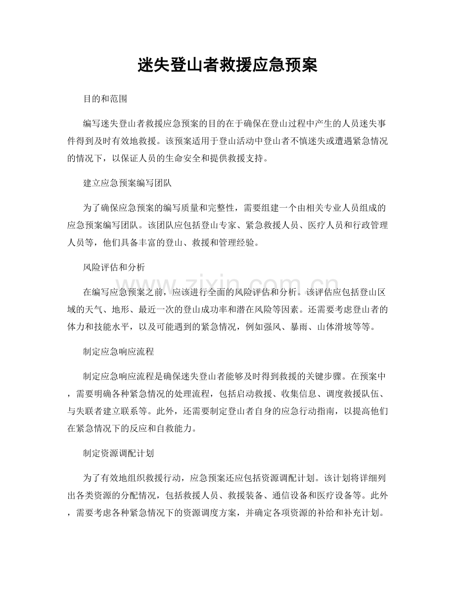 迷失登山者救援应急预案.docx_第1页