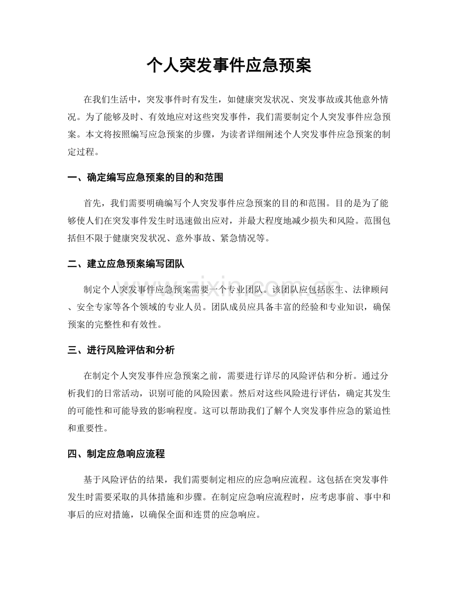 个人突发事件应急预案.docx_第1页