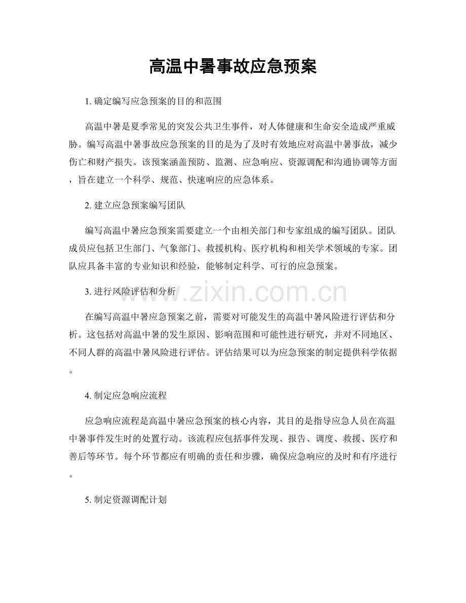 高温中暑事故应急预案.docx_第1页