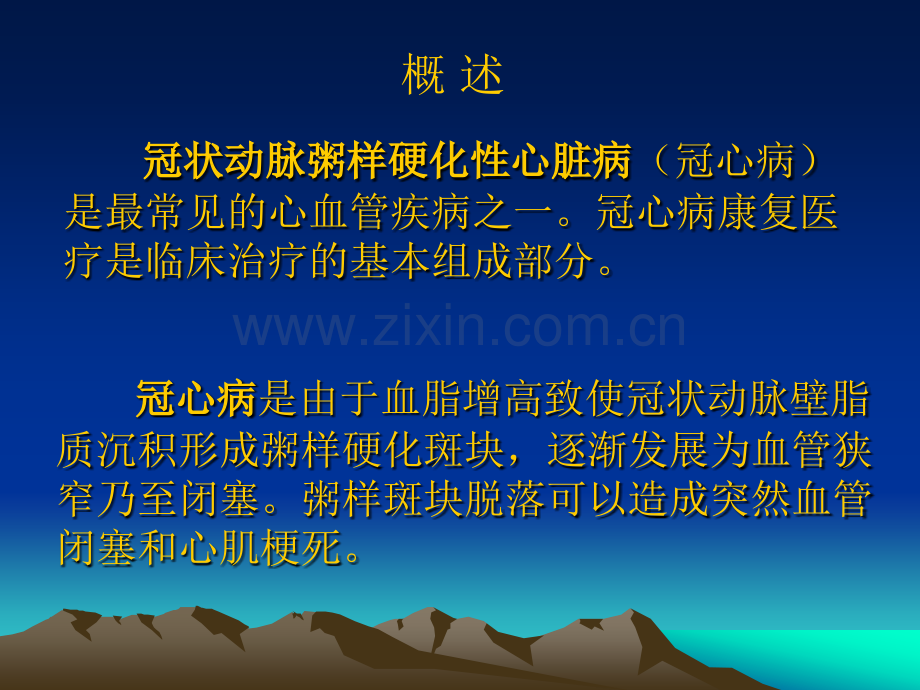 冠心病康复邹永玲.ppt_第2页