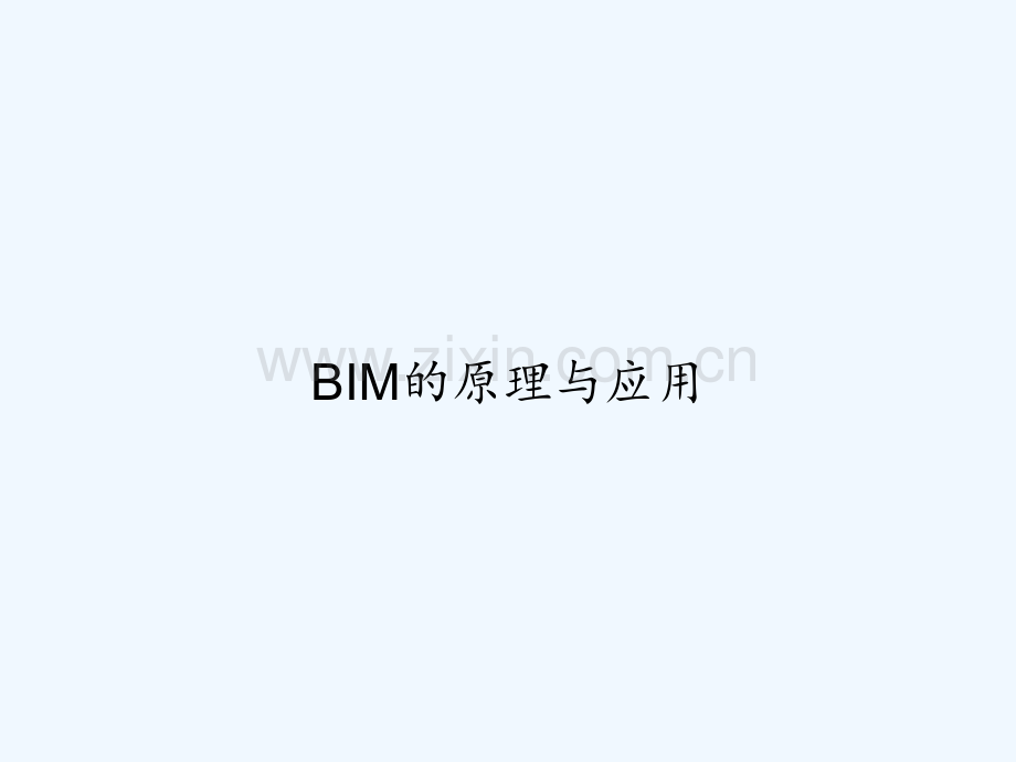 BIM的原理与应用-PPT.ppt_第1页