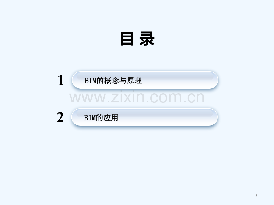 BIM的原理与应用-PPT.ppt_第2页