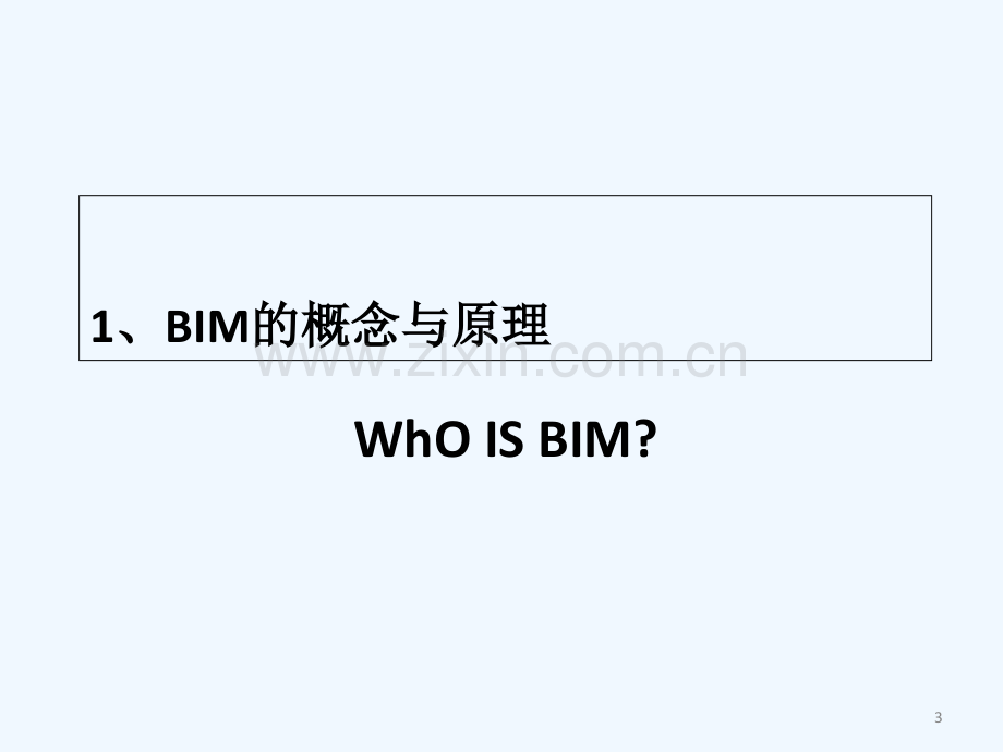 BIM的原理与应用-PPT.ppt_第3页