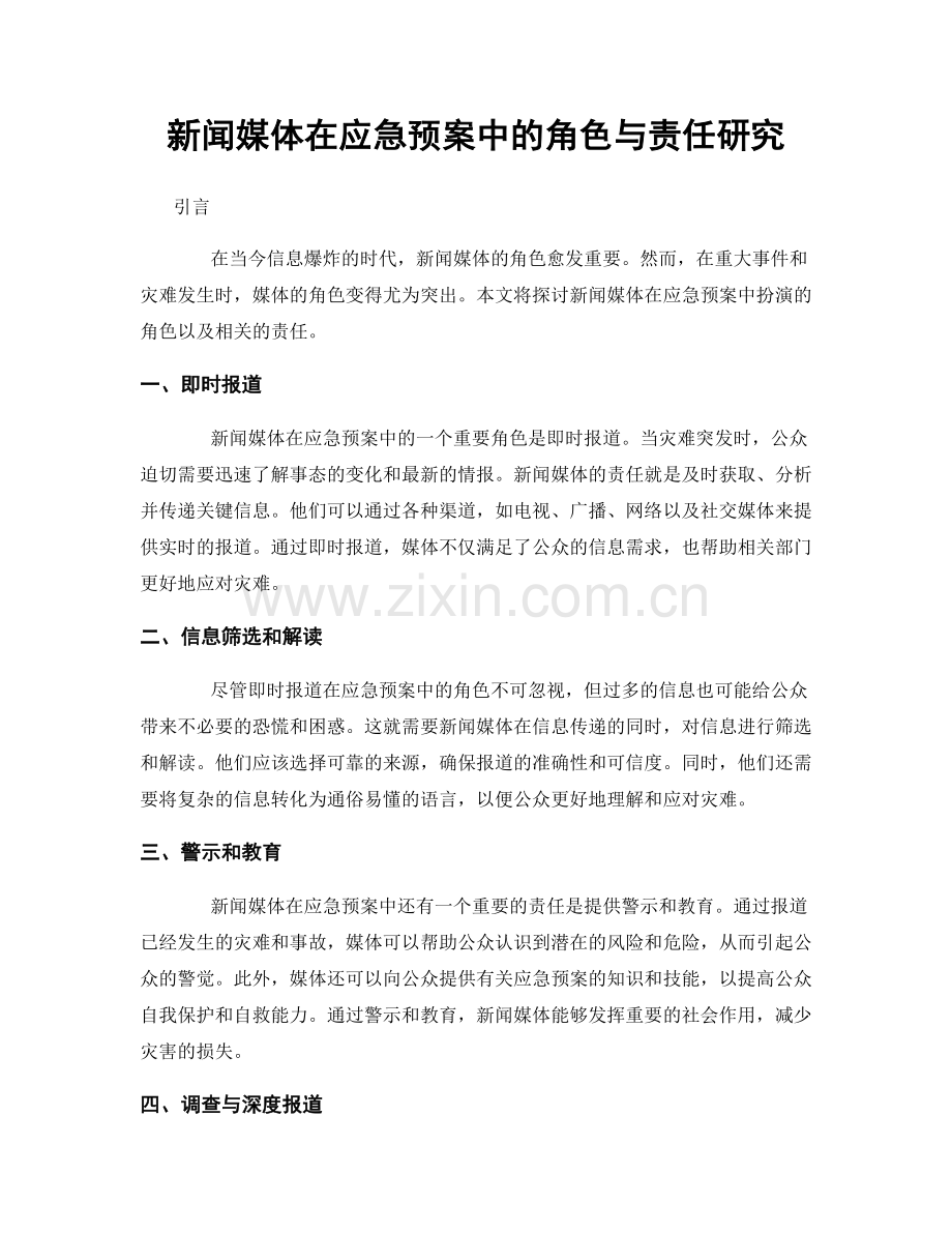 新闻媒体在应急预案中的角色与责任研究.docx_第1页