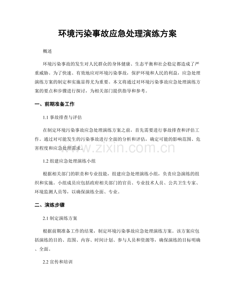 环境污染事故应急处理演练方案.docx_第1页