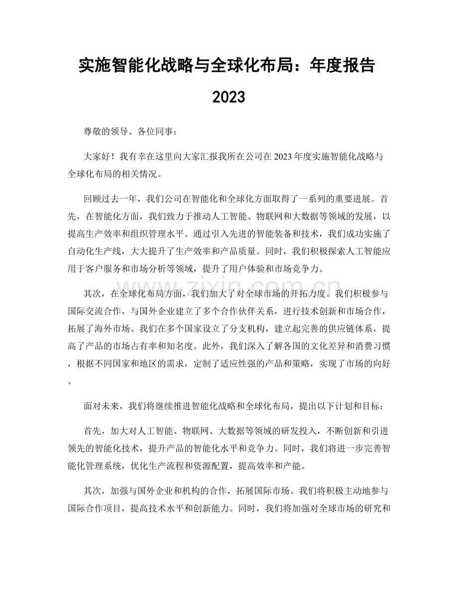 实施智能化战略与全球化布局：年度报告2023.docx_第1页