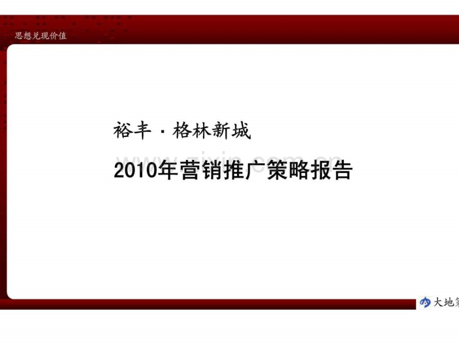 2019年整理年怀化市裕丰·格林新城营销推广策略报告资料.ppt_第1页