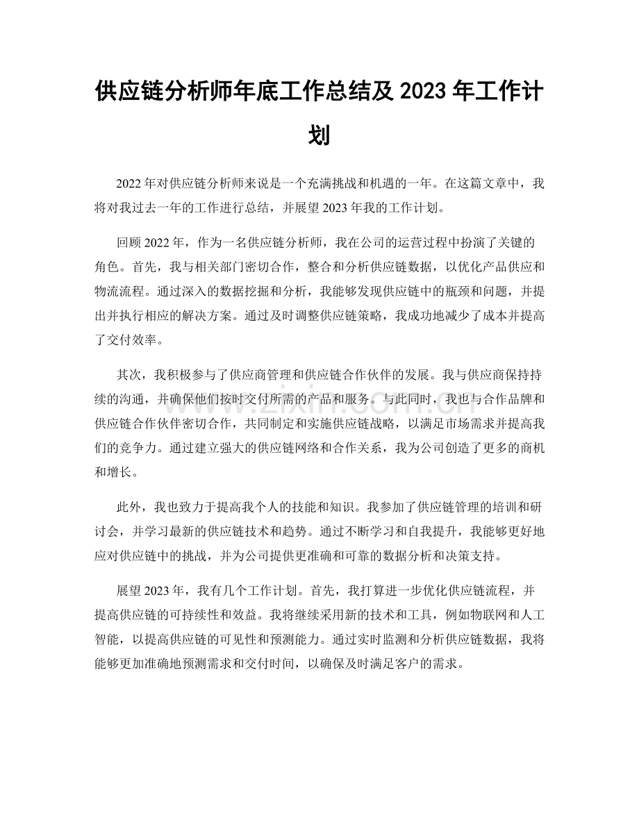 供应链分析师年底工作总结及2023年工作计划.docx_第1页