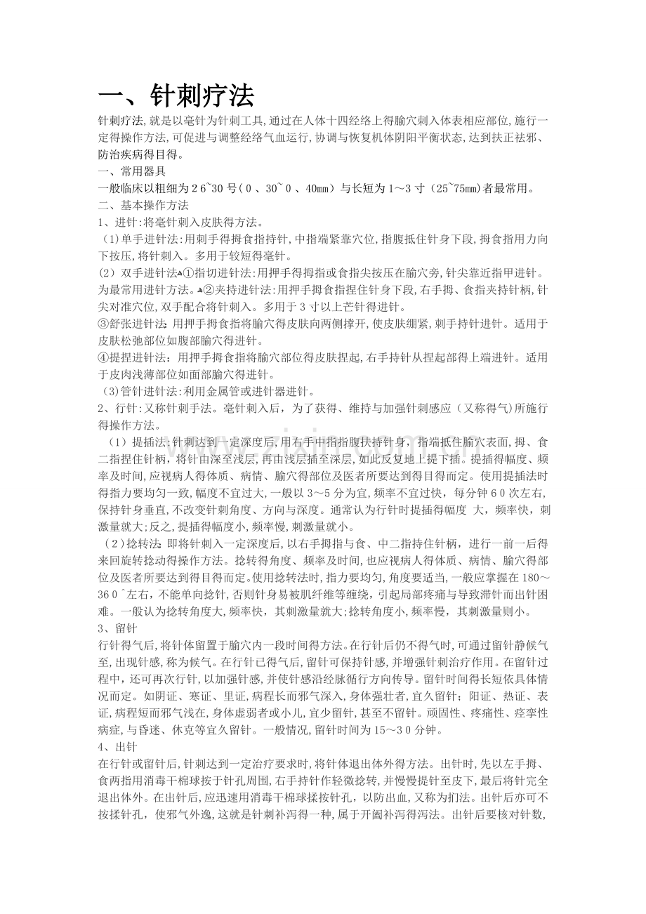 针灸科中医特色疗法.doc_第1页