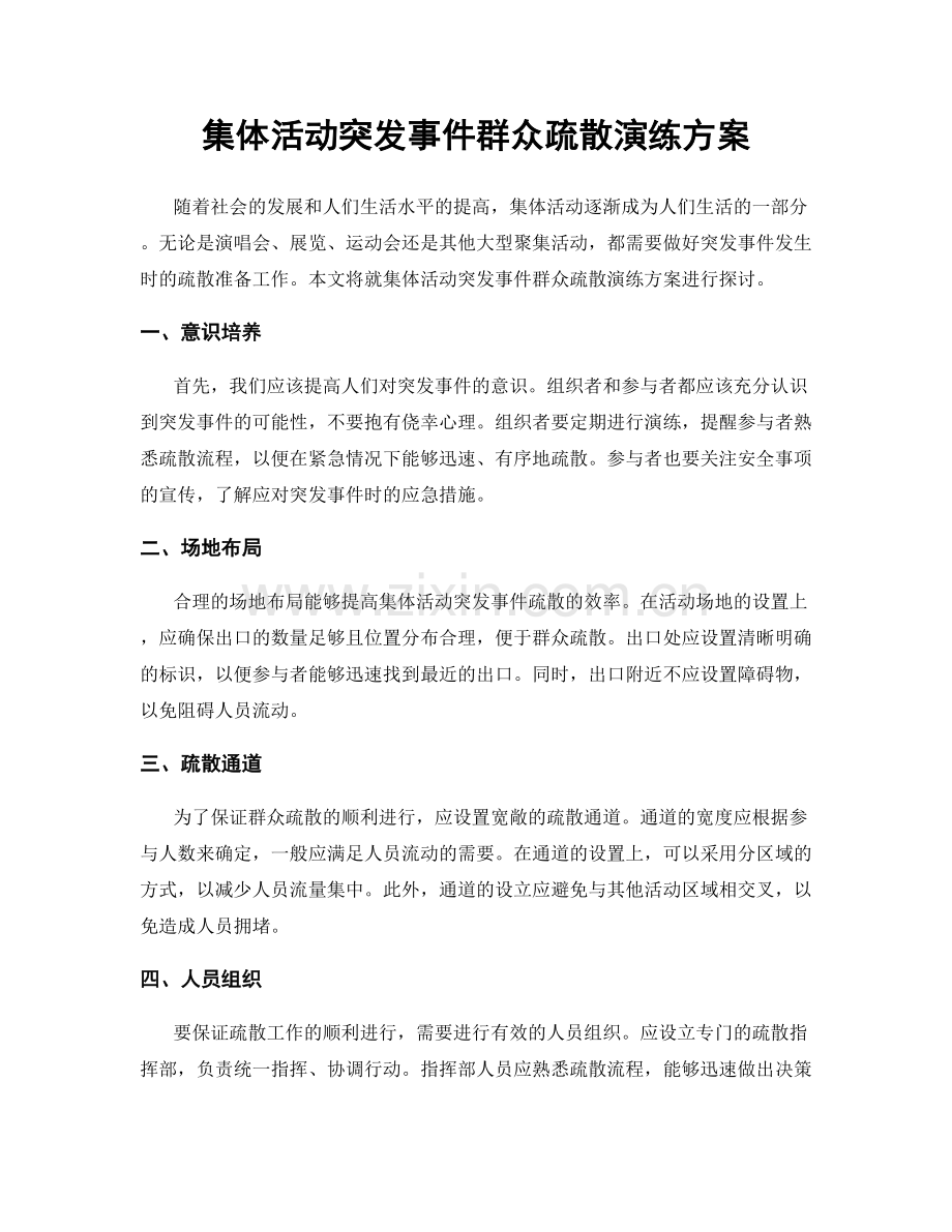 集体活动突发事件群众疏散演练方案.docx_第1页